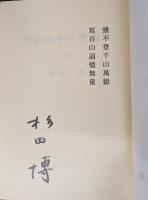 名山スケッチ漫筆III (『山書研究48号』別刷) 【限定36部】