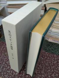 名山スケッチ漫筆 (『山書研究43号』) 【限定38部】