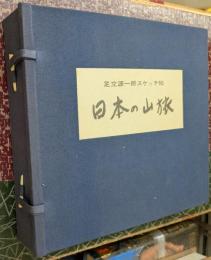 日本の山旅 足立源一郎スケッチ帖 【特装本】