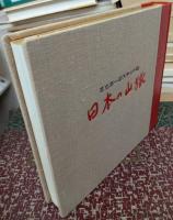 日本の山旅 足立源一郎スケッチ帖 【特装本】