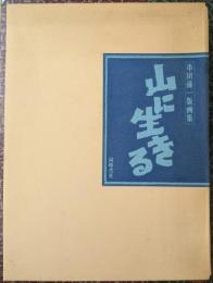 山に生きる 串田孫一版画集