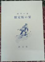 山で一泊 【限定100部】