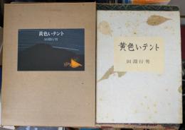 黄色いテント 【特装限定85部】