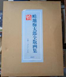 畦地梅太郎全版画集