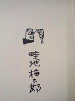 畦地梅太郎全版画集