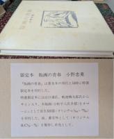 版画の青春 【特装限定本】