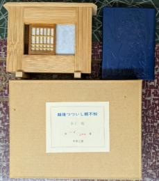 越後つついし親不知 豆本 限定300部