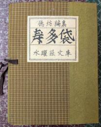寿多袋 創刊号～30号、10号特装版、別冊「酒井徳男追惜」