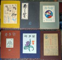 寿多袋 創刊号～30号、10号特装版、別冊「酒井徳男追惜」
