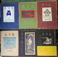 寿多袋 創刊号～30号、10号特装版、別冊「酒井徳男追惜」