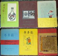 寿多袋 創刊号～30号、10号特装版、別冊「酒井徳男追惜」
