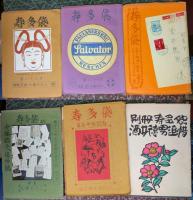 寿多袋 創刊号～30号、10号特装版、別冊「酒井徳男追惜」