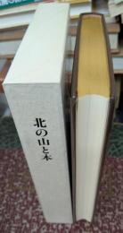 北の山と本 その登山史的考察 山書研究37号別刷 限定30部
