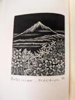 北の山と本 その登山史的考察 山書研究37号別刷 限定30部