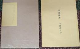 山岳浄土 故中村清太郎先生三周忌追悼出版 限定私家版150部