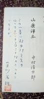 山岳浄土 故中村清太郎先生三周忌追悼出版 限定私家版150部