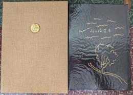 山の限定本 限定異装100部