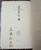 山の限定本 限定異装100部
