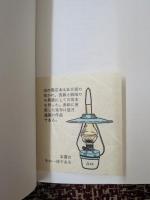 山の限定本 限定異装100部