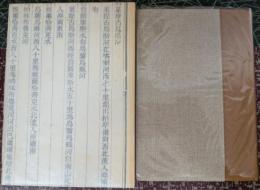 西域旅行記 校閲者私刊本 限定50部
