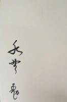 西域旅行記 校閲者私刊本 限定50部