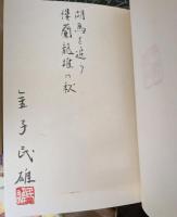 西域列伝 私家本 限定25部