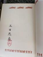 山の本 蒐集の楽しみ 著者家蔵本 限定50部