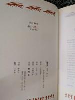 山の本 蒐集の楽しみ 著者家蔵本 限定50部