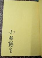 山の本屋の日記 限定版