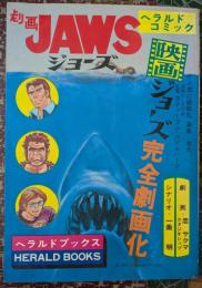 劇画ジョーズ 劇画JAWS