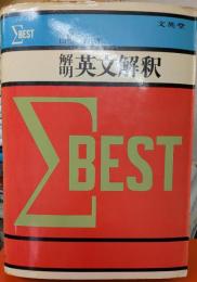 解明英文解釈
