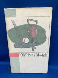 100パーセント・パットの秘密