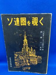 ソ連圏を覗く