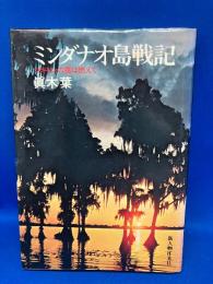 ミンダナオ島戦記 : マキリンの雲は燃えて