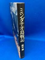 ミンダナオ島戦記 : マキリンの雲は燃えて