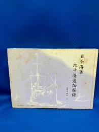 日本海軍地中海遠征秘録
