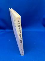日本海軍地中海遠征秘録