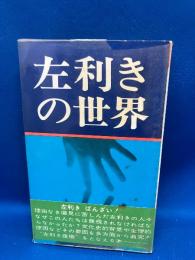 左利きの世界
