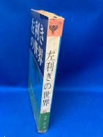 左利きの世界
