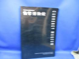 貨幣博物館 : 日本銀行金融研究所