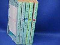 ポケット・サイエンス : -どれだけ答えられますか?-第1-5巻 5冊揃 ＜現代教養文庫＞
