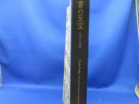 書の至宝 : 日本と中国