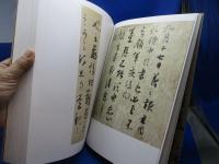 書の至宝 : 日本と中国