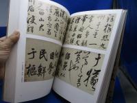 書の至宝 : 日本と中国