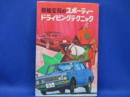 岡崎宏司のスポーティードライビングテクニック