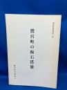 鷲宮町の板石塔婆