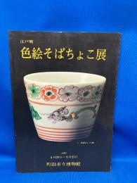 江戸期色絵そばちょこ展