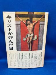 キリストが死んだ日