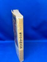 キリストが死んだ日