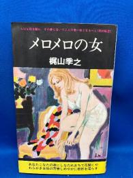 メロメロの女